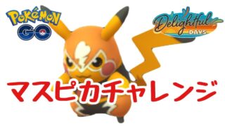 1603回目のGBL配信 マスピカチャレンジ！楽しい日々【ポケモンGO】