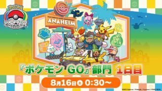 【公式】「ポケモンワールドチャンピオンシップス2025」『ポケモン GO』部門 1日目