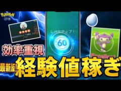 （2025年最新版）初心者必見！ＴＬ60に向けて効率的に経験値を稼ぐ方法　ポケモンGO　初心者講座