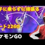 【生配信】レート2260からコツコツと頑張ります【ポケモンGO】