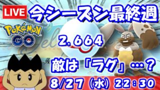 今シーズン最終週…。敵は「ラグ」…！？スーパーリーグ：2,664【ポケGO：S23】 #ポケモンgo #gbl #VTuber