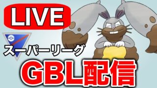 2800帯から上積みを狙ってやっていく！ Live #1344【スーパーリーグ】【GOバトルリーグ】【ポケモンGO】