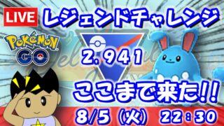 レジェンドチャレンジ！スーパーリーグ最終日で決められるか…！？スーパーリーグ：2,941【ポケGO：S23】 #ポケモンgo #gbl #VTuber