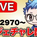 レート2970！今日こそ決めるレジェンドチャレンジ！ Live #1357【速成カップ】【GOバトルリーグ】【ポケモンGO】