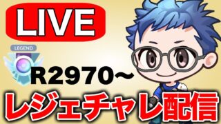 レート2970！今日こそ決めるレジェンドチャレンジ！ Live #1357【速成カップ】【GOバトルリーグ】【ポケモンGO】