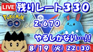 残りレート330…、やるしかない…！！スーパーリーグ：2,670【ポケGO：S23】 #ポケモンgo #gbl #VTuber
