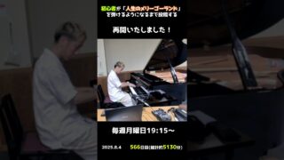 【566日目】初心者が「人生のメリーゴーランド」を弾けるようになるまで投稿する #shorts【Piano/ピアノ】