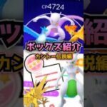 【第5弾】ボックス紹介（カントー✕伝説のポケモン編）【ポケモンGO】#ポケモンgo #games #ミュウツー #レイド #カントー地方