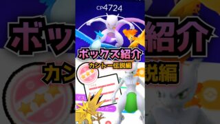 【第5弾】ボックス紹介（カントー✕伝説のポケモン編）【ポケモンGO】#ポケモンgo #games #ミュウツー #レイド #カントー地方