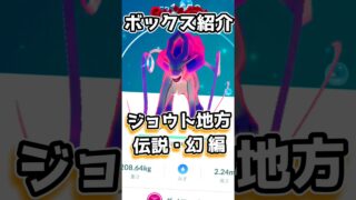 【第6弾】ボックス紹介（ジョウト地方✕伝説のポケモン編）【ポケモンGO】#ポケモンgo #games #レイド #ジョウト地方 #金銀
