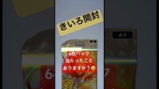 #6枚パック#当たりパック#レアパック#pokepoke#ポケモンカード #わらわら子育て #ポケカ #当たり動画 #pokemon #ポケモンsv #ポケモンgo