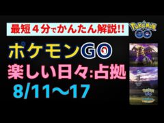 8/11開始【楽しい日々:占拠、サカキ&ギラティナ】#ポケモンgo #pokemongo #イベント #ロケット団 #サカキ #ギラティナ #シャドウ #カイオーガ