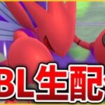 【ハイパーリーグ】GBL生配信