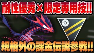 【ハイパーリーグ】空前絶後の廃課金伝説ポケモン、ムゲンダイナが無課金環境に参戦！！耐性優秀な複合タイプに専用技で規格外の性能を見せつける！！【GBL】
