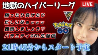 【生配信】初心者GBL🔰ハイパーリーグ🔥雑談しましょう！！🔥 ポケモンGO pokemongo Japan live 포켓몬 고   한국어 OK