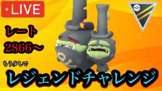 ポケモンGO ハイパーリーグ　もう少しでレジェンドチャレンジ