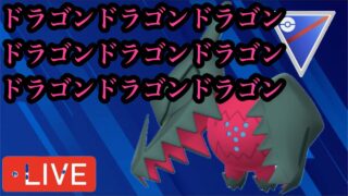 ポケモンGO スーパーリーグ　良いレジドラゴでエキスパート帯復帰を目指す