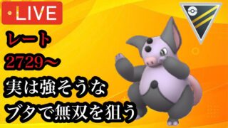 ポケモンGO ハイパーリーグ　🐖