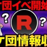新しいロケ団の情報収集！激熱したっぱいるのか！？【 ポケモンGO 】