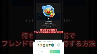 【ポケモンGO】上限なし？！リモートレイドでフレンドを無限に招待する