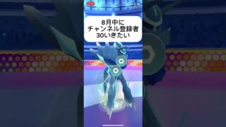 ポケモンGO チャンネル登録よろしくお願いします登録者30いきたい初心者　マスターリーグ対戦#4#ポケモンgo  #ポケモン #チャンピオンシップ よろしく