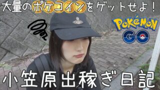【まったり】小笠原諸島でジム活！ポケコインを稼ぎます【ポケモンGO】