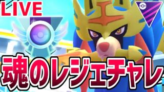 【生放送】魂のレジェチャレを見てくれ【マスターリーグ】【ポケモンGO】