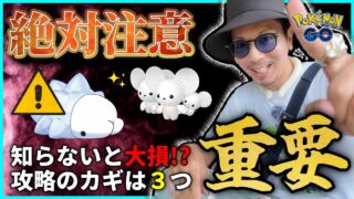 【ポケモンGO】うっかり間違えたら大変なことに・・・！？初登場「ユキハミ」と色違い「ワッカネズミ」の狙い方！！実は、重要なポイントはこの３点だけなんです！！【ファンシーフレンズ前日確認】