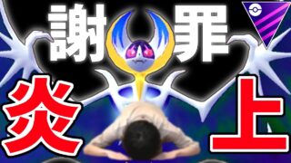 皆様、本当にすみませんでした。『ルナアーラ』【マスターリーグ】【ポケモンGO】