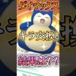 【結果発表】ダイマックス キラ交換結果やいかに!? 【ポケモンGO】