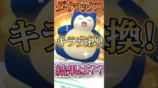 【結果発表】ダイマックス キラ交換結果やいかに!? 【ポケモンGO】