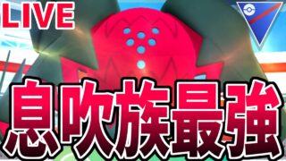 【生放送】もしかしてレジドラゴって最強ですか？【スーパーリーグ】【ポケモンGO】