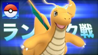 ランク戦ハイパーリーグ級へ【ポケモンGO実況】