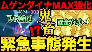 ムゲンダイナをフル強化！事件が起きすぎてもう限界！課金もムゲンダイマックス！【 ポケモンGO 】【 GOバトルリーグ 】【 GBL 】【 ムゲンダイナ 】