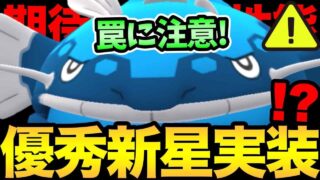 これは注意して！ガチ勢大注目の新ポケ実装！ヘイラッシャやれるのか？【 ポケモンGO 】【 GOバトルリーグ 】【 GBL 】【 スーパーリーグ 】