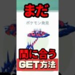 【ポケモンGO】今日＆明日が最後！今からでも間に合うムゲンダイナを絶対ゲットする方法 #pokemongo #ムゲンダイナ #shorts