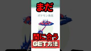 【ポケモンGO】今日＆明日が最後！今からでも間に合うムゲンダイナを絶対ゲットする方法 #pokemongo #ムゲンダイナ #shorts