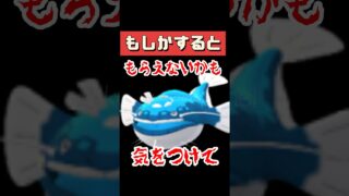 【ポケモンGO】今回のタスク罠すぎる！ヘイラッシャ狙う人はマジで注意‼️ #pokemongo #ヘイラッシャ #shorts