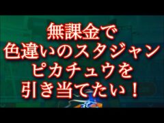 【ポケモンGO】無課金で色違いのスタジャン ピカチュウを引き当てたい！ #short