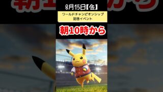 【ポケモンGO】新イベント！1日5回まで！特別な交換解禁！スタジャンピカチュウ初登場！特別わざが熱い！ #pokemongo #shorts