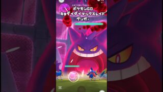 【ポケモンGOダイマックスフィナーレ1日目/キョダイマックスレイド】ゲンガー#pokémon #pokemon #pokémongo  #ポケモンgo #ダイマックス #レイド #ポケモン