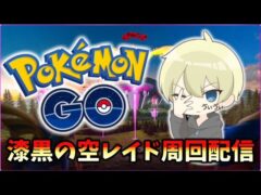 【ポケモンGO】紫黒の空レイド周回！ダイマックス3犬色違い厳選配信！ #ポケモンGO #pokemongo #pokemon #shorts