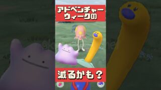 【ポケモンGO】色違い爆誕！カセキリサーチデイ“3時間限定”の神チャンスは今日だけ！ #pokemongo #メタモン #shorts
