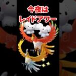 【ポケモンGO】ホウオウ対策これだけ見て！色違い3匹家族は地獄？1％のさらに沼を語る【ワッカネズミ進化＆厳選リアル話】 #pokemongo #レイドアワー #shorts