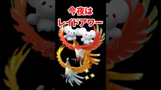 【ポケモンGO】ホウオウ対策これだけ見て！色違い3匹家族は地獄？1％のさらに沼を語る【ワッカネズミ進化＆厳選リアル話】 #pokemongo #レイドアワー #shorts