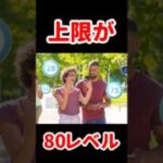 【ポケモンGO】レベル80時代の幕開け！49レベル勢、大勝利!? あの鬼タスクスキップ可能に！ #ポケモンGO #大発見 #shorts