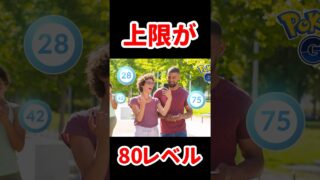 【ポケモンGO】レベル80時代の幕開け！49レベル勢、大勝利!? あの鬼タスクスキップ可能に！ #ポケモンGO #大発見 #shorts