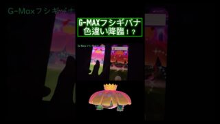 【ポケモンGO】G-MAXフシギバナ色違い降臨！？フィナーレ終わっても粘った結果！最後まで諦めない！#shorts #pokemongo #ポケモンgo色違い #ポケモンgo