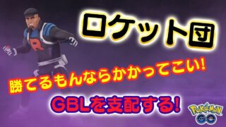 【ポケモンGO】ロケット団でGBL（スーパーリーグ）！#4