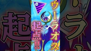 ウーラオスを起点に!!【ポケモンGO】【GOバトルリーグ】